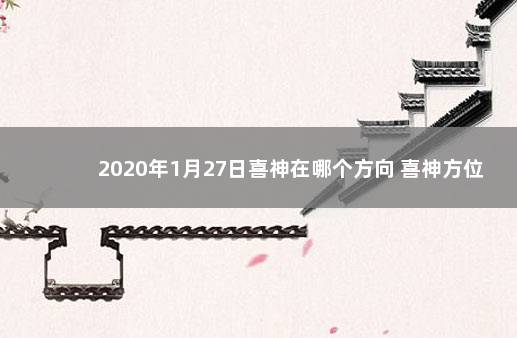 2020年1月27日喜神在哪个方向 喜神方位