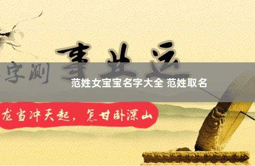 范姓女宝宝名字大全 范姓取名