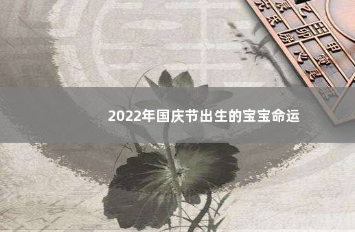 2022年国庆节出生的宝宝命运