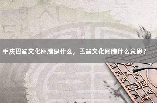 重庆巴蜀文化图腾是什么，巴蜀文化图腾什么意思？ 图腾机柜