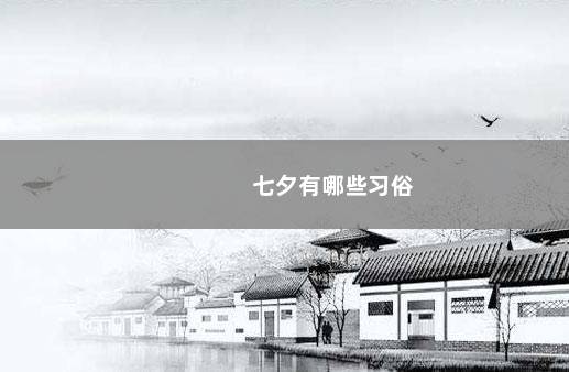 七夕有哪些习俗