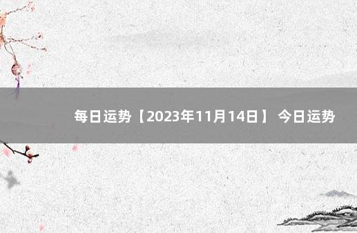 每日运势【2023年11月14日】 今日运势