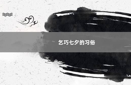 乞巧七夕的习俗