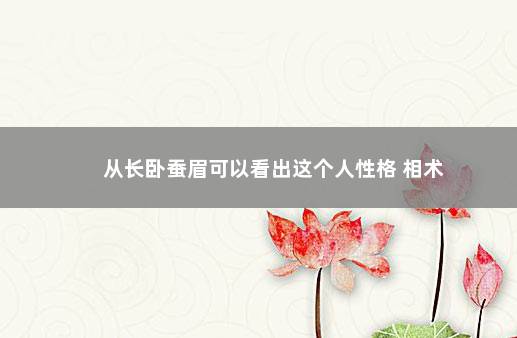 从长卧蚕眉可以看出这个人性格 相术
