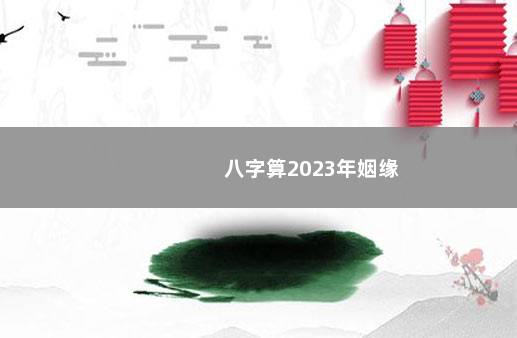 八字算2023年姻缘
