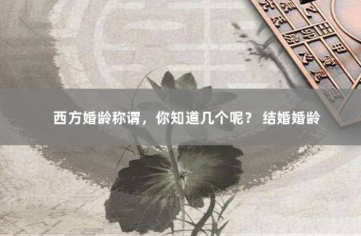 西方婚龄称谓，你知道几个呢？ 结婚婚龄
