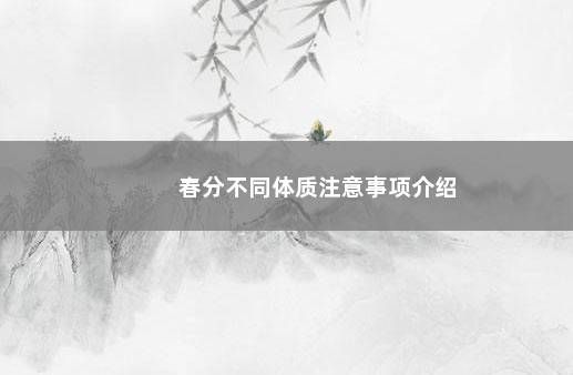 春分不同体质注意事项介绍