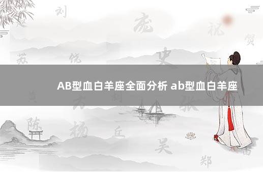 AB型血白羊座全面分析 ab型血白羊座