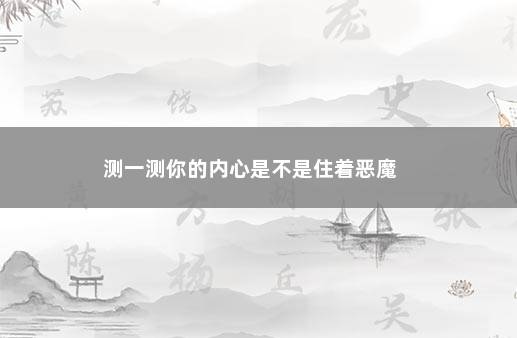 测一测你的内心是不是住着恶魔 　　