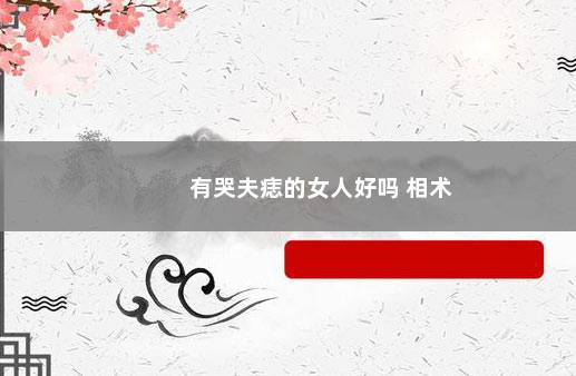有哭夫痣的女人好吗 相术