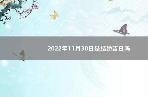 2022年11月30日是结婚吉日吗