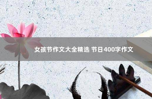 女孩节作文大全精选 节日400字作文