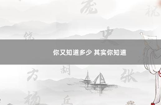 你又知道多少 其实你知道