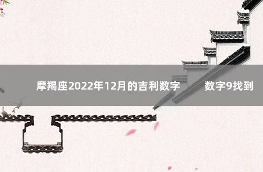 摩羯座2022年12月的吉利数字 　　数字9找到目标