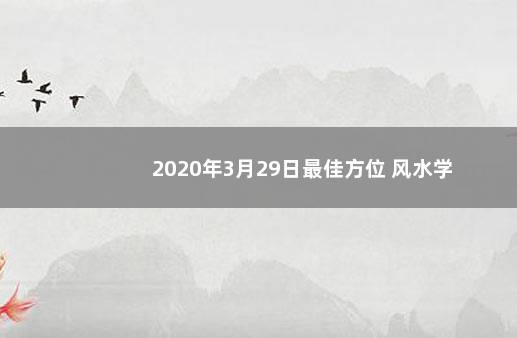 2020年3月29日最佳方位 风水学