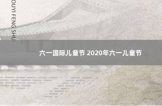 六一国际儿童节 2020年六一儿童节