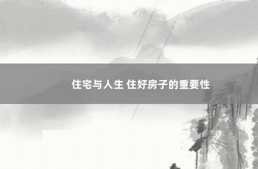 住宅与人生 住好房子的重要性