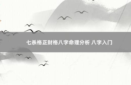 七杀格正财格八字命理分析 八字入门