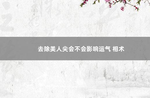 去除美人尖会不会影响运气 相术