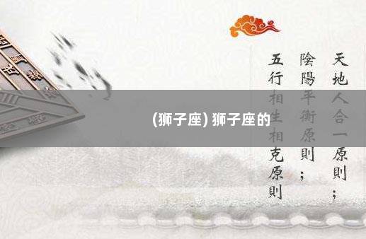 (狮子座) 狮子座的
