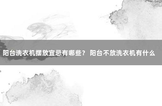 阳台洗衣机摆放宜忌有哪些？ 阳台不放洗衣机有什么讲究