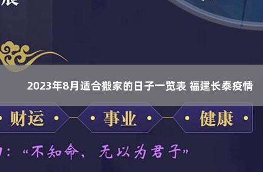 2023年8月适合搬家的日子一览表 福建长泰疫情最新消息