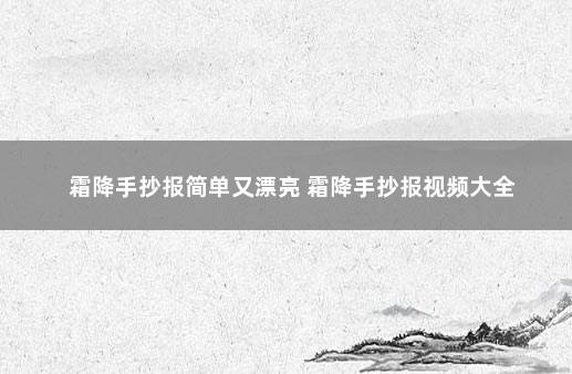 霜降手抄报简单又漂亮 霜降手抄报视频大全