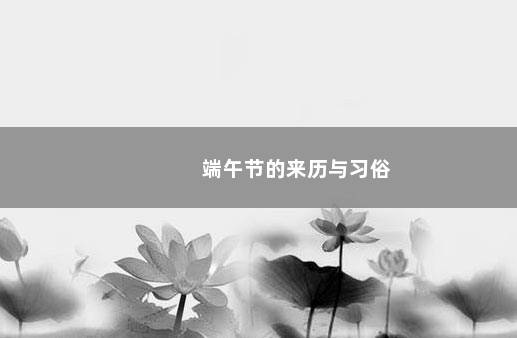 端午节的来历与习俗