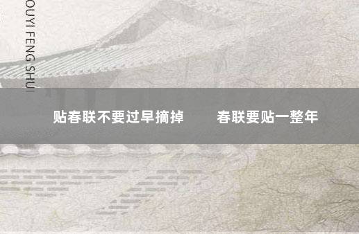 贴春联不要过早摘掉 　　春联要贴一整年