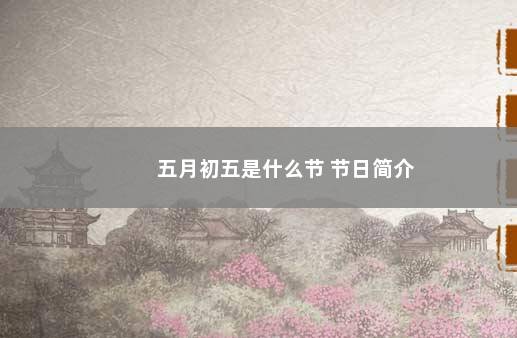 五月初五是什么节 节日简介