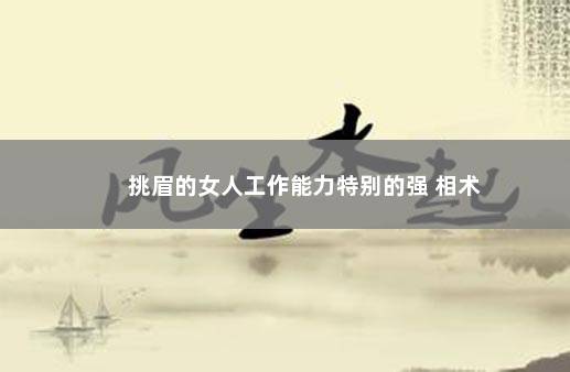 挑眉的女人工作能力特别的强 相术