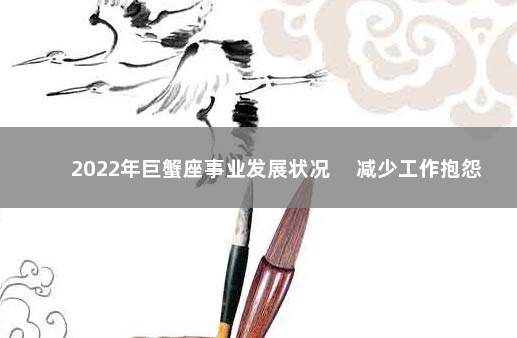 2022年巨蟹座事业发展状况 　减少工作抱怨