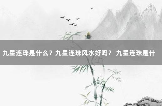 九星连珠是什么？九星连珠风水好吗？ 九星连珠是什么样子的