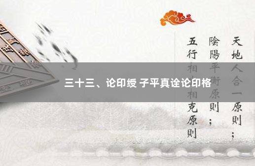 三十三、论印绶 子平真诠论印格