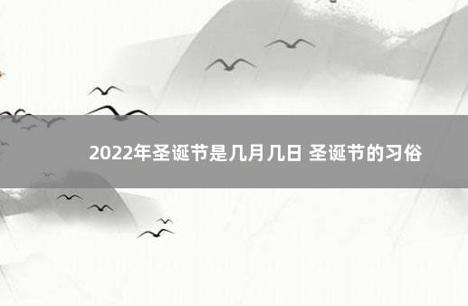 2022年圣诞节是几月几日 圣诞节的习俗