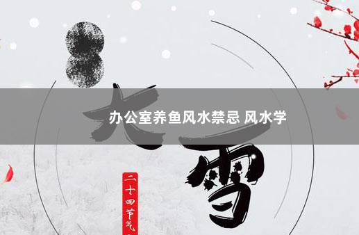 办公室养鱼风水禁忌 风水学