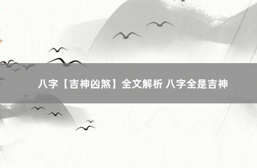 八字【吉神凶煞】全文解析 八字全是吉神