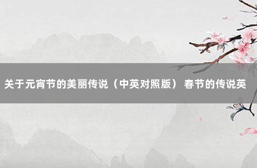 关于元宵节的美丽传说（中英对照版） 春节的传说英文版