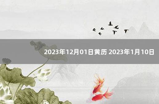 2023年12月01日黄历 2023年1月10日