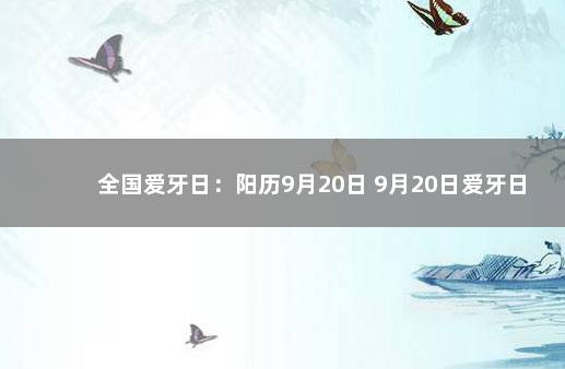 全国爱牙日：阳历9月20日 9月20日爱牙日