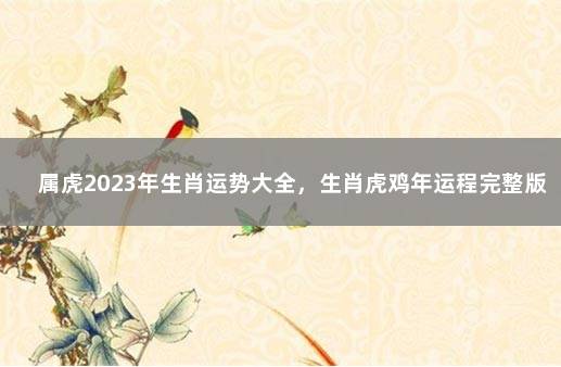 属虎2023年生肖运势大全，生肖虎鸡年运程完整版 2022年12月5日