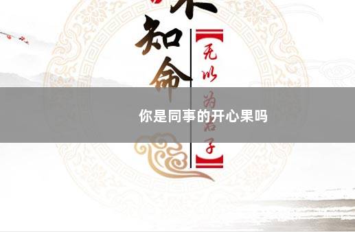 你是同事的开心果吗
