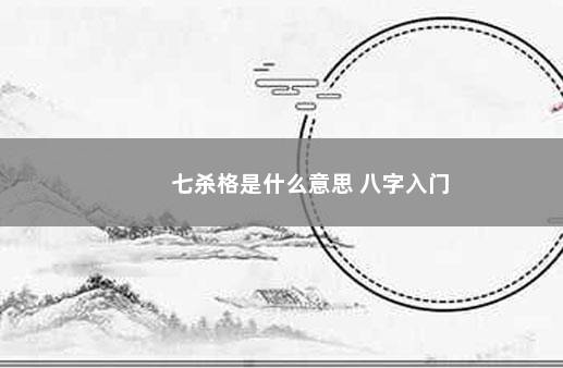 七杀格是什么意思 八字入门