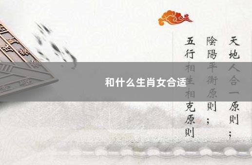 和什么生肖女合适