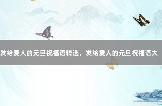 发给爱人的元旦祝福语精选，发给爱人的元旦祝福语大全 写给爱人的祝福语简短