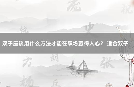 双子座该用什么方法才能在职场赢得人心？ 适合双子座的工作