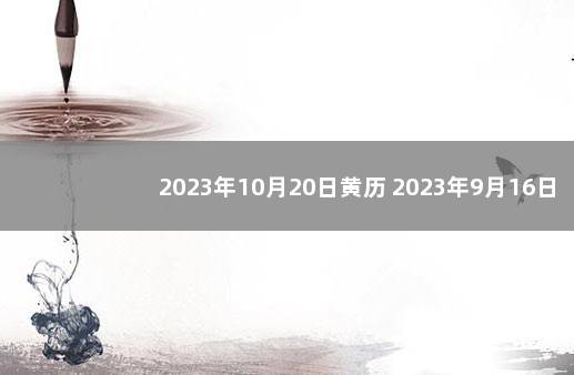 2023年10月20日黄历 2023年9月16日结婚黄道吉日