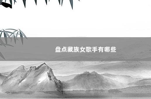 盘点藏族女歌手有哪些