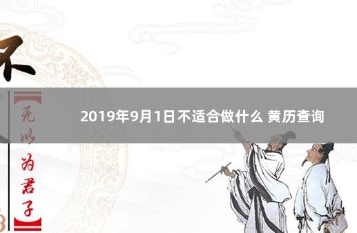 2019年9月1日不适合做什么 黄历查询