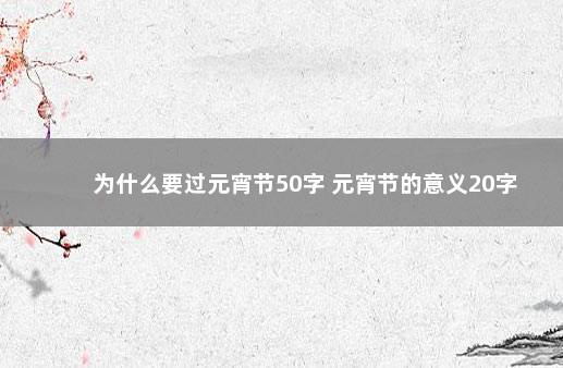 为什么要过元宵节50字 元宵节的意义20字